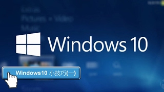 你不能不知道的windows10 功能(一) - 平板電腦模式(雙視窗)