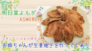 【明日葉よもぎのASMR料理】#2～お姉ちゃんが生姜焼きを作ってくれた～【バイノーラルシチュエーションボイス】