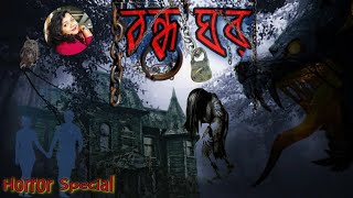 বন্ধ ঘর | Horror Special | Priyanka Dhar | Stoetry