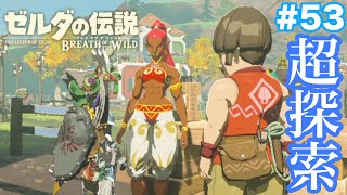 【超探索】イチカラ村のラストが衝撃的すぎた……#53【ゼルダの伝説 ブレス オブ ザ ワイルド】