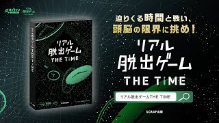 『リアル脱出ゲームTHE TIME』CM