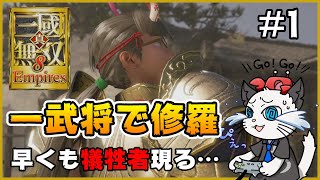 【真・三國無双8 Empires】Part1 - 君主ではなく一武将として修羅に挑む！「修羅の強さ恐るべし……」【PS4】【実況】三国無双8エンパイアーズ