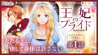 【女性漫画】貴方と褥を共にするつもりはありません『王妃のプライド』【第1話】