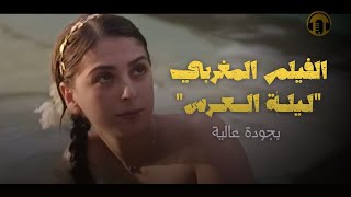 Moroccan Film 2024 | فيلم مغربي جديد ليــلة العــ.رس (كامل و بجودة عالية)