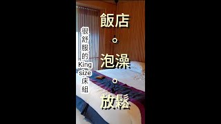 沉降式浴缸｜泡澡像泡湯 + 電視播放SPA音樂｜魔鬼藏在細節裡｜余舍行旅