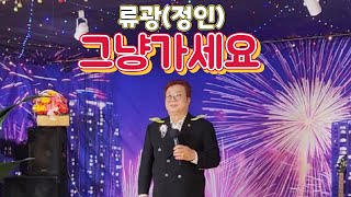 초청가수류광  그냥가세요 ( 원곡나훈아)커버곡