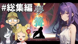 【一気見総集編-COC】神と日本兵とメンヘラJKの異世界転移クトゥルフ神話TRPG【夢篝】【ボイロ＆ゆっくり】