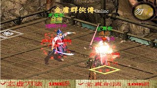 【金庸群俠傳Online】武當派!玄虛刀法VS全真教!全真劍法