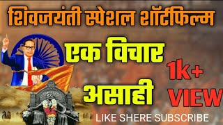 शिवजयंती स्पेशल...... short film. शिवजयंती स्पेशल...... short film.