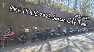 바이크홀릭 2023 시즌오프투어 I BIKEHOLIC 2023 SEASON OFF TOUR