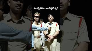 హెచ్చరికలు అతిక్రమిస్తే? #policeofficer #police #politicnews #shortsviral #shots #shortsfeed #shorts