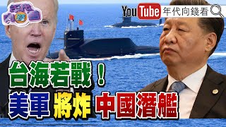 《獨！ 美參眾議員重提法案！ 日外相批：中國想改變現狀？！ 歐美抗中再升級！ 澳洲為南海衝突做準備？！ 嚴防美債危機！ 小摩CEO：已組＂作戰室＂應對？！》【2023.05.15『年代向錢看』】