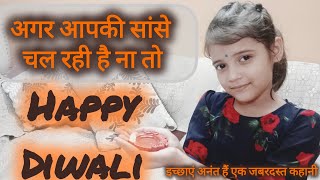 इच्छाएं अनंत हैं | ichchayen anant hain | Diwali special motivational story