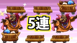 【どこパレ】バラモスエビル5連【どこでもモンパレ】