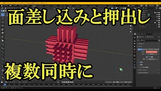 Blenderで複数面同時に面差し込みと押出