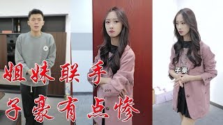 【抖音雪碧驾到】雪碧和甜圈儿联手“对付”子豪，也太惨了吧！他究竟犯了什么错？