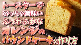 オレンジのパウンドケーキをめっちゃふわふわないんする作り方とレシピ