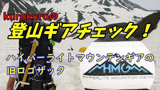 登山ギアチェック！旧ロゴのハイパーライトマウンテンギアのザックをレポしました！