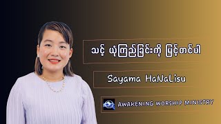 သင့် ယုံကြည်ခြင်းကို မြင့်တင်ပါ / Sayama HaNalisu