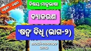 ବିଷୟ - ମାତୃଭାଷା(ଶ୍ରେଣୀ-ଦଶମ)