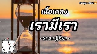 เรามีเรา - แหวน ฐิติมา (เนื้อเพลง)