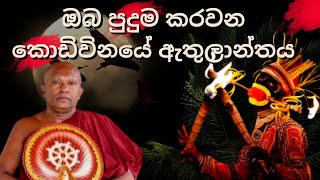 ඔබ පුදුම කරවන කොඩිවිනයේ ඇතුලාන්තය |Waharaka abayarathanalankara thero bana | Bana