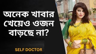 অনেক খাবার খেয়েও ওজন বাড়ছে না?