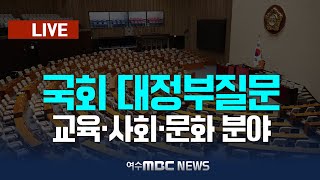 🔴[국회] 대정부질문 - 교육·사회·문화 분야 (25.2.14.) 여수MBC 중계방송