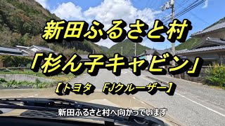 【FJtrip】新田ふるさと村「杉ん子キャビン」【FJクルーザー】