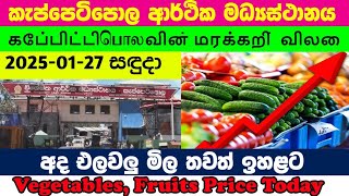 2025.01.27 | කැප්පෙටිපොල අද එලවලු මිල සුබයි  | Ada elawalu mila | Keppetipola Economic Center