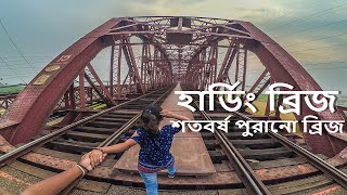 হার্ডিঞ্জ ব্রিজ ।। Harding Bridge ।। শতবর্ষ পুরানো ব্রিজ ।