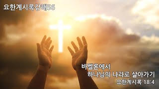 [목포사랑의교회] 21.11.07.주일 - 바벨론에서 하나님의 나라로 살아가기 / 계18장4절 [백동조목사]