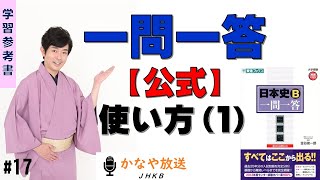 #017 【公式】一問一答の使い方を著者が公式解説（１）【完全保存版】