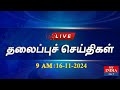 🔴LIVE: MY INDIA 24X7 தலைப்புச் செய்திகள் - 9 AM | MUKTHAR | MY INDIA 24x7