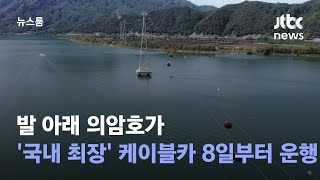 발 아래 의암호가…'국내 최장' 케이블카 8일부터 운행 / JTBC 뉴스룸