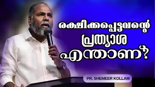 രക്ഷിക്കപ്പെട്ടവന്റെ പ്രത്യാശ എന്താണ്?|Pastor. Shameer Kollam |Heavenly Manna Shorts