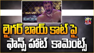 లైగర్ బాయ్ కాట్ పై ఫాన్స్ హాట్  కామెంట్స్  | Liger Movie Latest News Updates | Movies Now