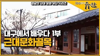 [경남 근대역사문화공간] 문화유산 VS. 부동산 가치?  대구 중구 골목투어, 근대로의 여행_100년의 유산