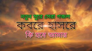 আছিগো ডুবে আমি পাপের ই সাগরে গজল || Achi go Dube Ami paperi sagore gojol ❤️