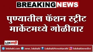 Pune : शहरातील फॅशन स्ट्रीट मार्केटमध्ये गोळीबार; पूर्ववैमनस्यातून घडली घटना | Crime News