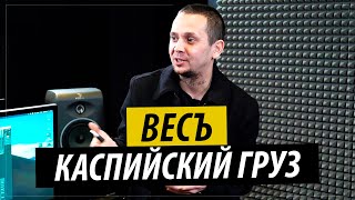 Весъ - о распаде Каспийского Груза, арестантском образе, Брутто и подарках от авторитетов