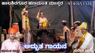 ಹಾಲಶಿರಗೂರ ಹಣಮಂತ ಮಾಸ್ತರ ||ಅಮೋಘಸಿದ್ದೇಶ್ವರ ಡೋಳ್ಳಿನ ಪದಗಳು ||2023