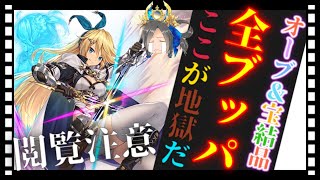 【クリプトラクト】［閲覧注意］宝結晶・オーブ全てをブッパした男。大召喚祭第三弾［メイン垢］【幻獣契約クリプトラクト】