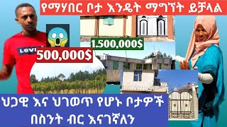 😱በቀላሉ የቤት ባለቤት ለመሆን/ ባዶ ቦታ ለማግኘት በቅናሽ ዋጋ በ 40 ሺ የኢትዩ ብር ቤት እንዴት መስራት ይቻላል