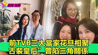 香港娛樂八卦丨美貌依舊！前TVB三大當家花旦相聚，“古裝皇后”曾陷三角關係丨