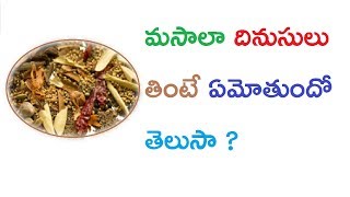 మసాలా దినుసులు తింటే ఏమోతుందో తెలుసా | Have a lot of spices eat | masala spices telugu | health tips