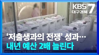 ‘저출생과의 전쟁’ 성과…내년 예산 2배 늘린다 / KBS  2024.12.26.