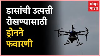 Pune drone for mosquito: डासांची उत्पत्ती रोखण्यासाठी ड्रोनने फवारणी, पुण्यात अनोखा प्रयोग