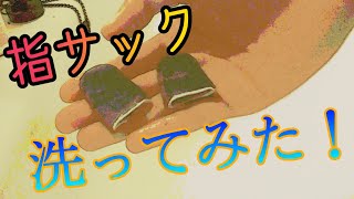 【検証】100均指サック、洗濯してみた！(初実写動画！)