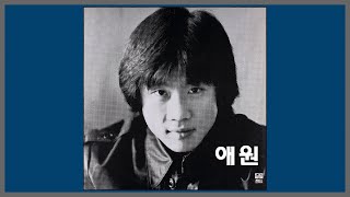 애원 - 전영록 / 1981 (가사)